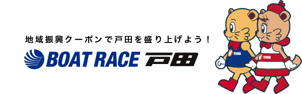 BOATRACE戸田 地域振興クーポン