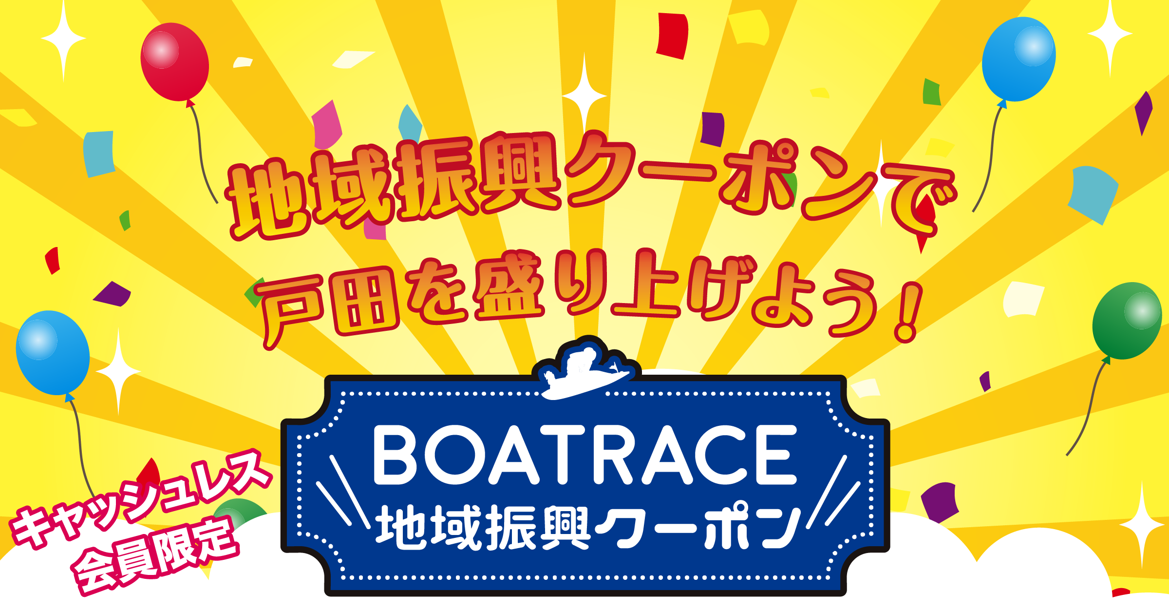 BOATRACE戸田 地域振興クーポン