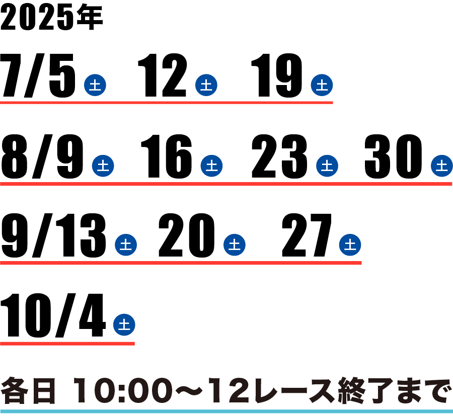 配布日は2025/7/5,7/12,7/19,8/9,8/16,8/23,8/30,9/13,9/20,9/27,10/4
