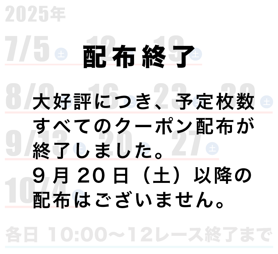 配布終了