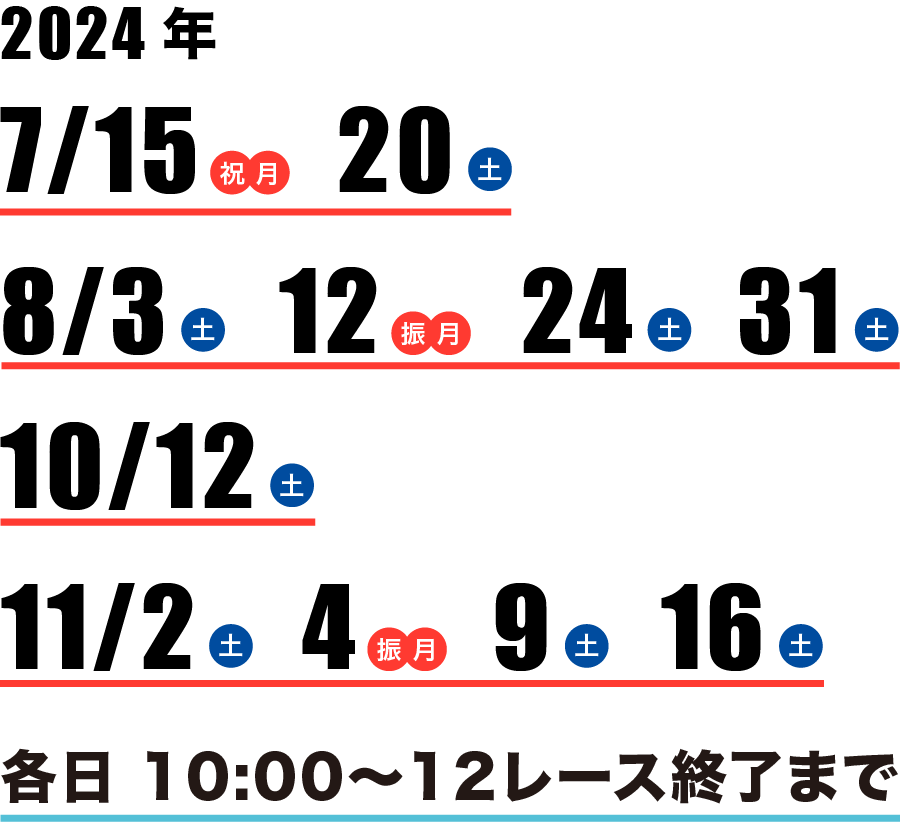 2024年、7月15日、20日、8月3日、12日、24日、31日、10月12日、11月2日、4日、9日、16日。10:00から12レース終了まで